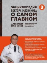читать Энциклопедия доктора Мясникова о самом главном. Том 3