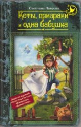 читать Коты, призраки и одна бабушка (сборник)