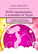 читать МАК проводник: 6 ключей от Чуда. Готовые МАК расклады в перинатальный период