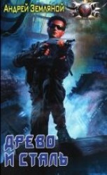 читать Древо и сталь