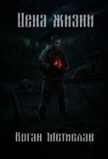 читать Цена жизни