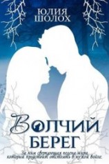 читать Волчий берег