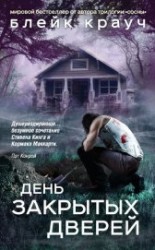 читать День закрытых дверей (сборник)