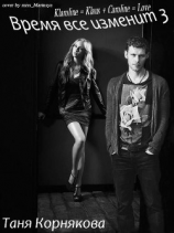 читать Время всё изменит 3: Последнее приключение