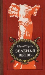 читать Зеленая ветвь
