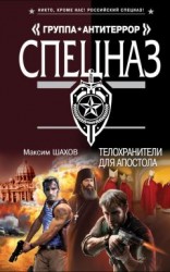 читать Телохранители для апостола