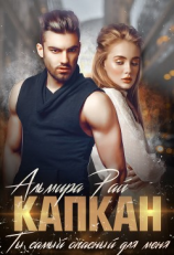 читать Капкан. Ты самый опасный для меня