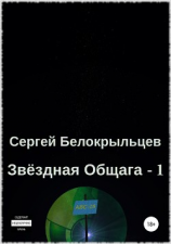 читать Звёздная Общага  1