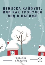 читать Дениска кайфует, или Как тронулся лед в Париже