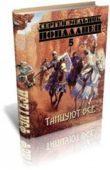 читать Танцуют все