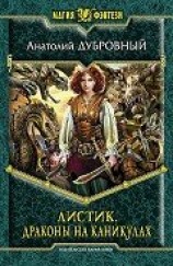 читать Драконы на каникулах