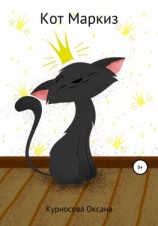 читать Кот Маркиз