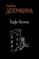 читать Кафе Хенто