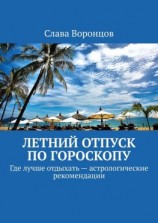 читать Летний отпуск по гороскопу. Где лучше отдыхать  астрологические рекомендации