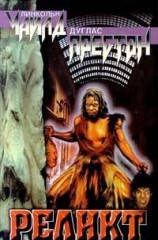 читать Реликт