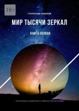 читать Мир тысячи зеркал. Книга первая