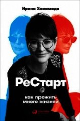 читать Рестарт: Как прожить много жизней