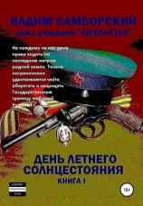 читать Лихолетье. Книга I. День летнего солнцестояния