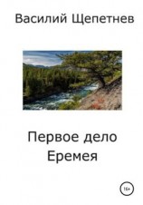 читать Первое дело Еремея