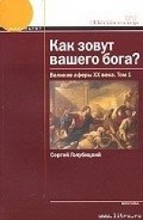 читать Как зовут вашего бога? Великие аферы XX века