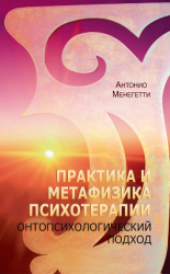 читать Практика и метафизика психотерапии. Онтопсихологический подход