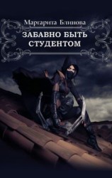 читать Забавно быть студентом