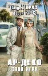 читать Ар-Деко. Своя игра