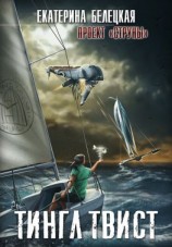 читать Тингл Твист