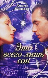 читать Это всего лишь сон