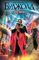 читать Осколки чести. Барраяр. Ученик воина. Игра форов