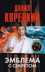 читать Эмблема с секретом