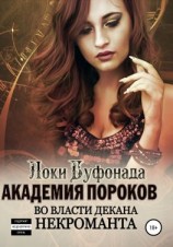 читать Академия пороков. Во власти декана-некроманта