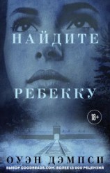 читать Найдите Ребекку
