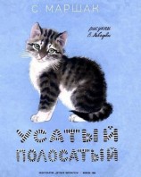 читать Усатый полосатый