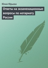 читать Ответы на экзаменационные вопросы по нотариату России