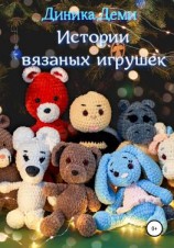 читать Истории вязаных игрушек