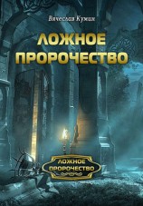 читать Ложное пророчество