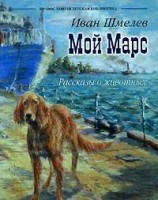 читать Мой Марс