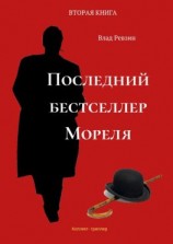 читать Последний бестселлер Мореля. Коллект-триллер. Вторая книга