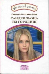 читать Сандрильона из Городищ