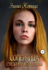 читать Соперница Снежной Королевы