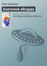 читать Анатомия абсурда