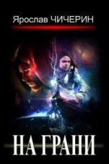читать На грани