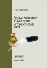 читать Русская литература XIX XX веков: историософский текст
