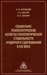 читать Социально-психологические аспекты геополитической стабильности и ядерного сдерживания в ХХI веке