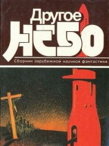 читать Другое небо