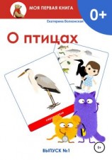 читать О птицах. Выпуск 1