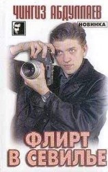 читать Флирт в Севильи