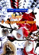 читать Мира в сказочном мире