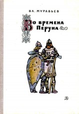 читать Во времена Перуна. Повесть-легенда